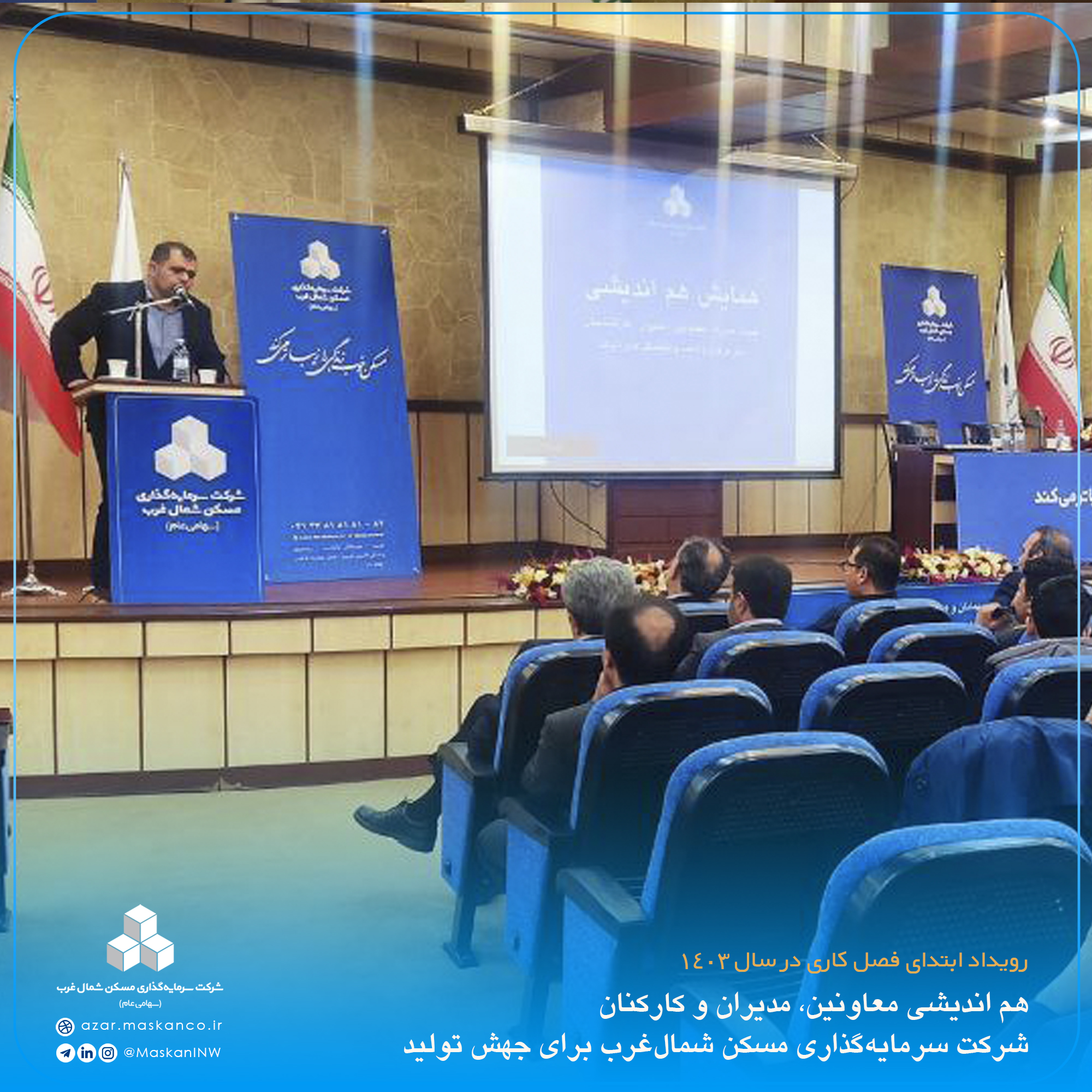 هم اندیشی معاونین، مدیران و کارکنان شرکت سرمایه‌‎گذاری مسکن شمال‌غرب برای جهش تولید3