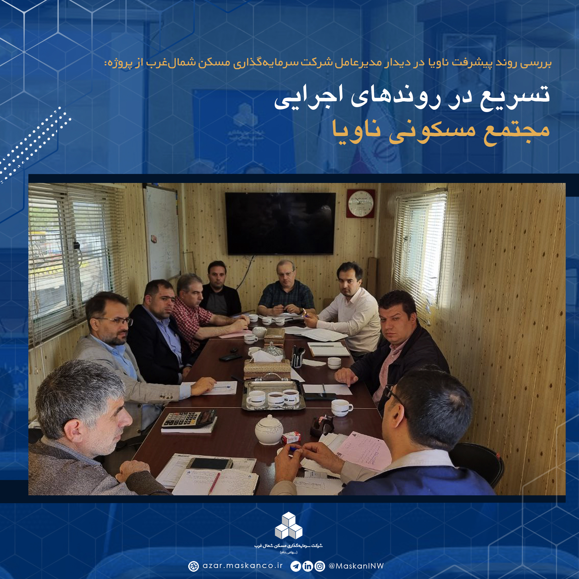 تسریع در روندهای اجرایی مجتمع مسکونی ناویا