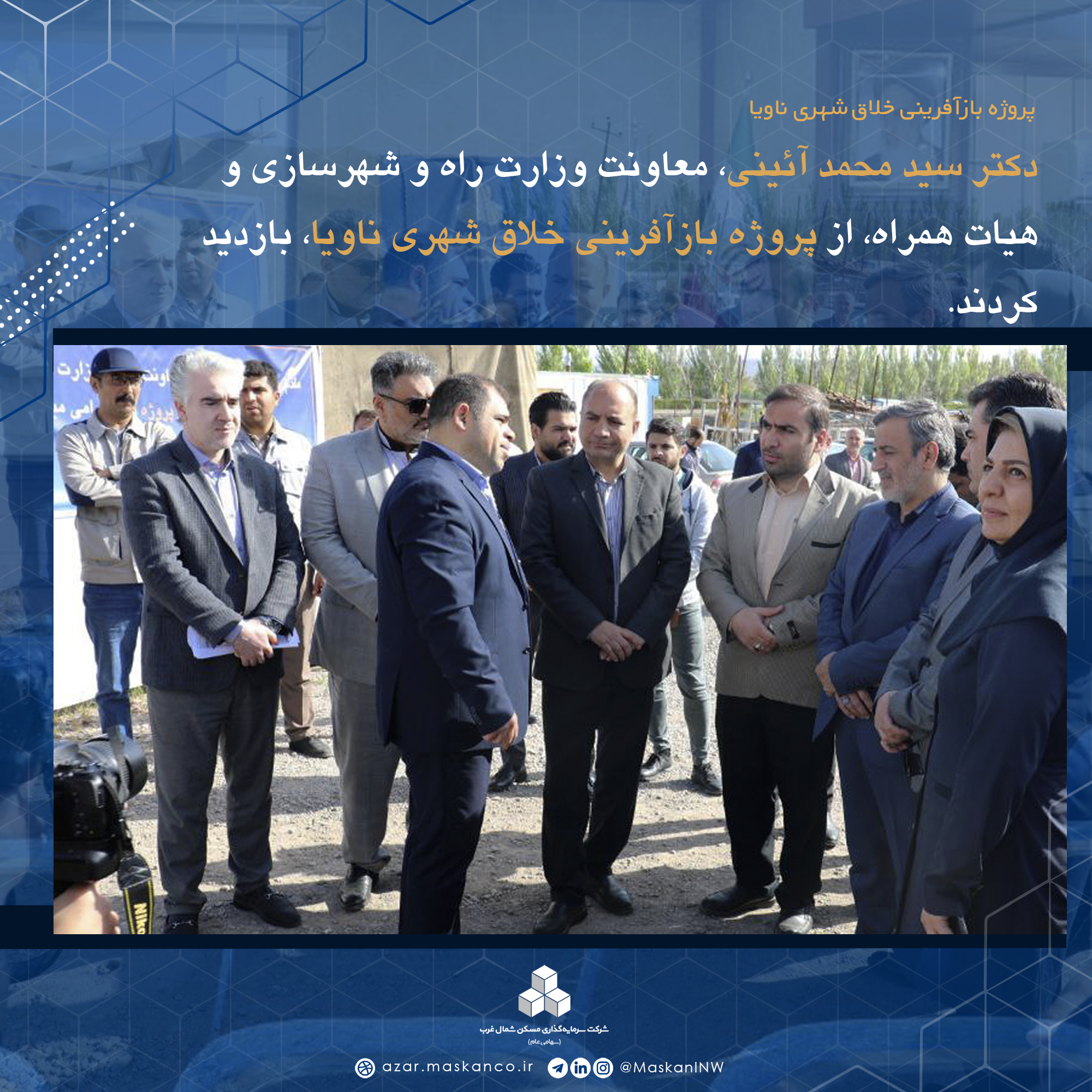 بازدید دکتر سید محمد آئینی، معاونت وزارت راه و شهرسازی و هیات همراه، از پروژه بازآفرینی خلاق شهری ناویا