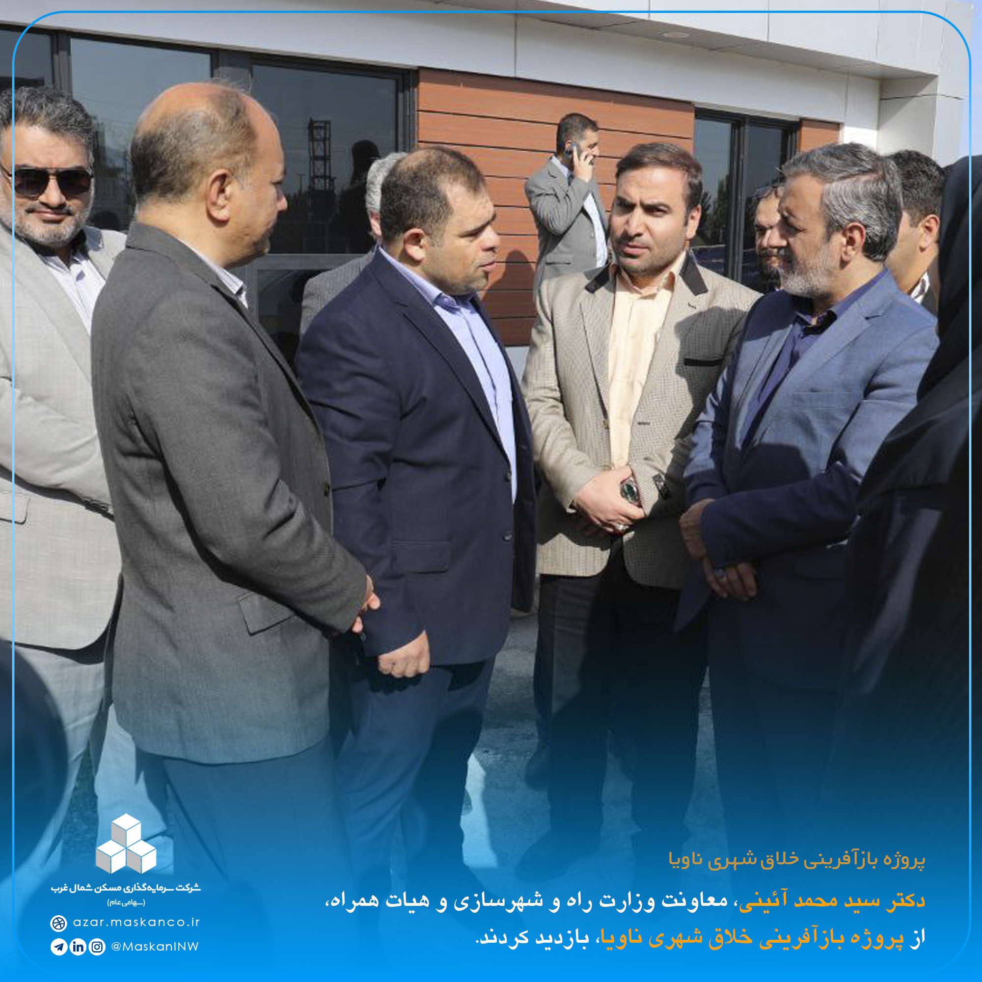 بازدید دکتر سید محمد آئینی، معاونت وزارت راه و شهرسازی و هیات همراه، از پروژه بازآفرینی خلاق شهری ناویا 1