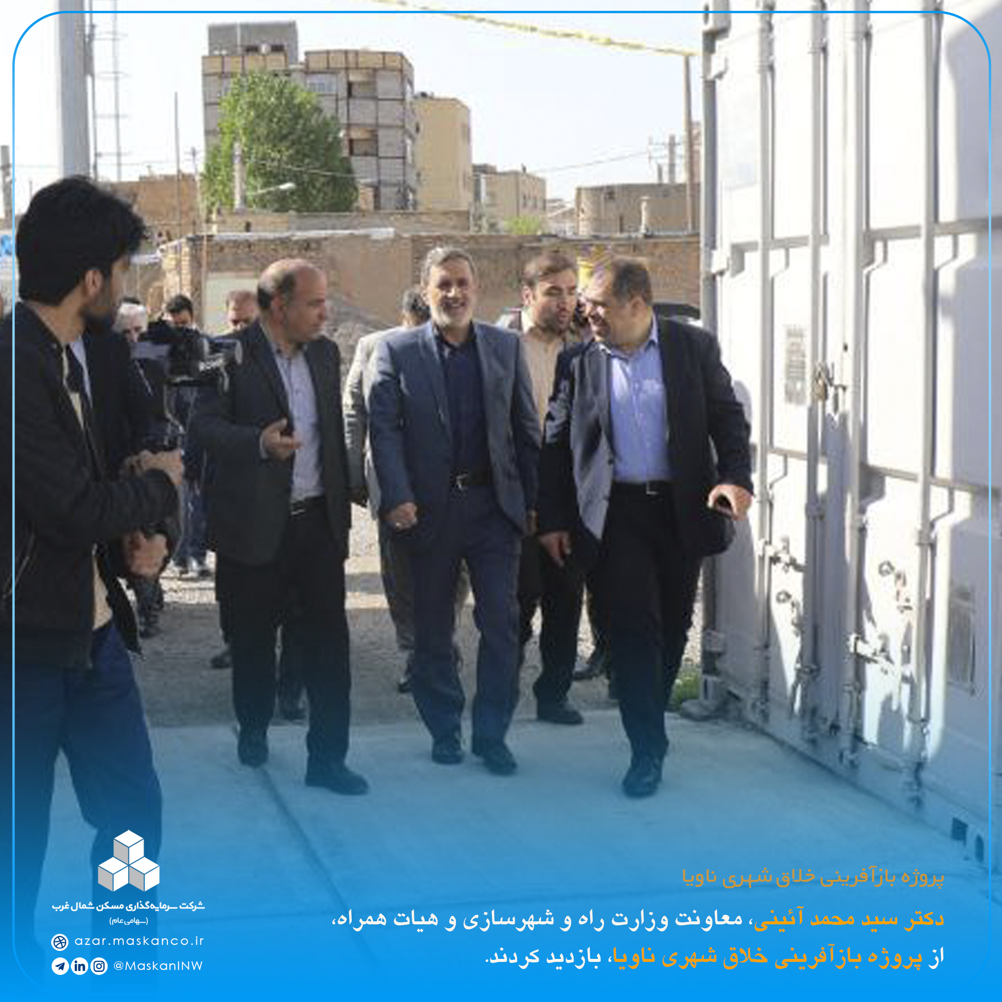 بازدید دکتر سید محمد آئینی، معاونت وزارت راه و شهرسازی و هیات همراه، از پروژه بازآفرینی خلاق شهری ناویا