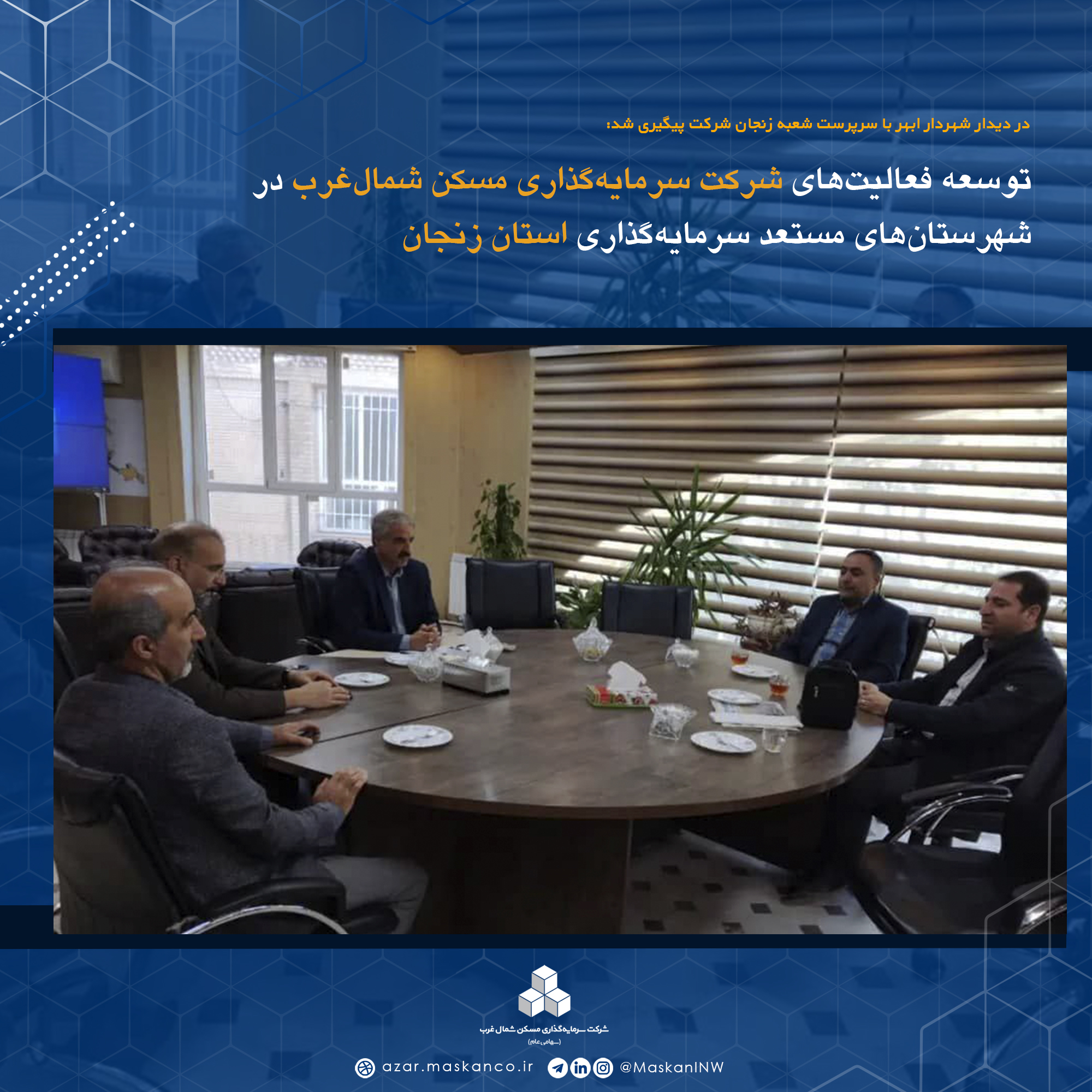 توسعه فعالیت‌های شرکت سرمایه‌گذاری مسکن شمال‌غرب در شهرستان‌های مستعد سرمایه‌گذاری استان زنجان