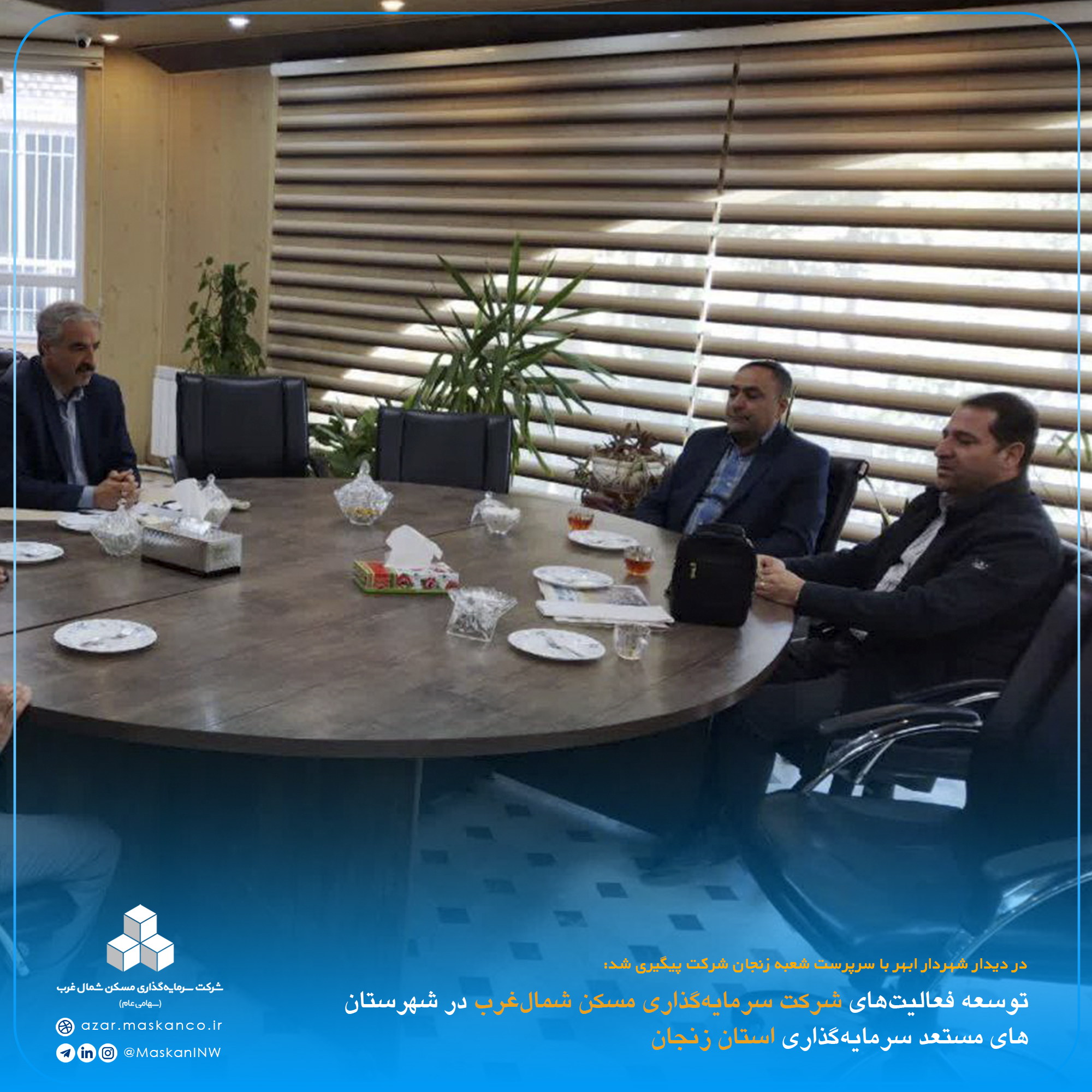 توسعه فعالیت‌های شرکت سرمایه‌گذاری مسکن شمال‌غرب در شهرستان‌های مستعد سرمایه‌گذاری استان زنجان2