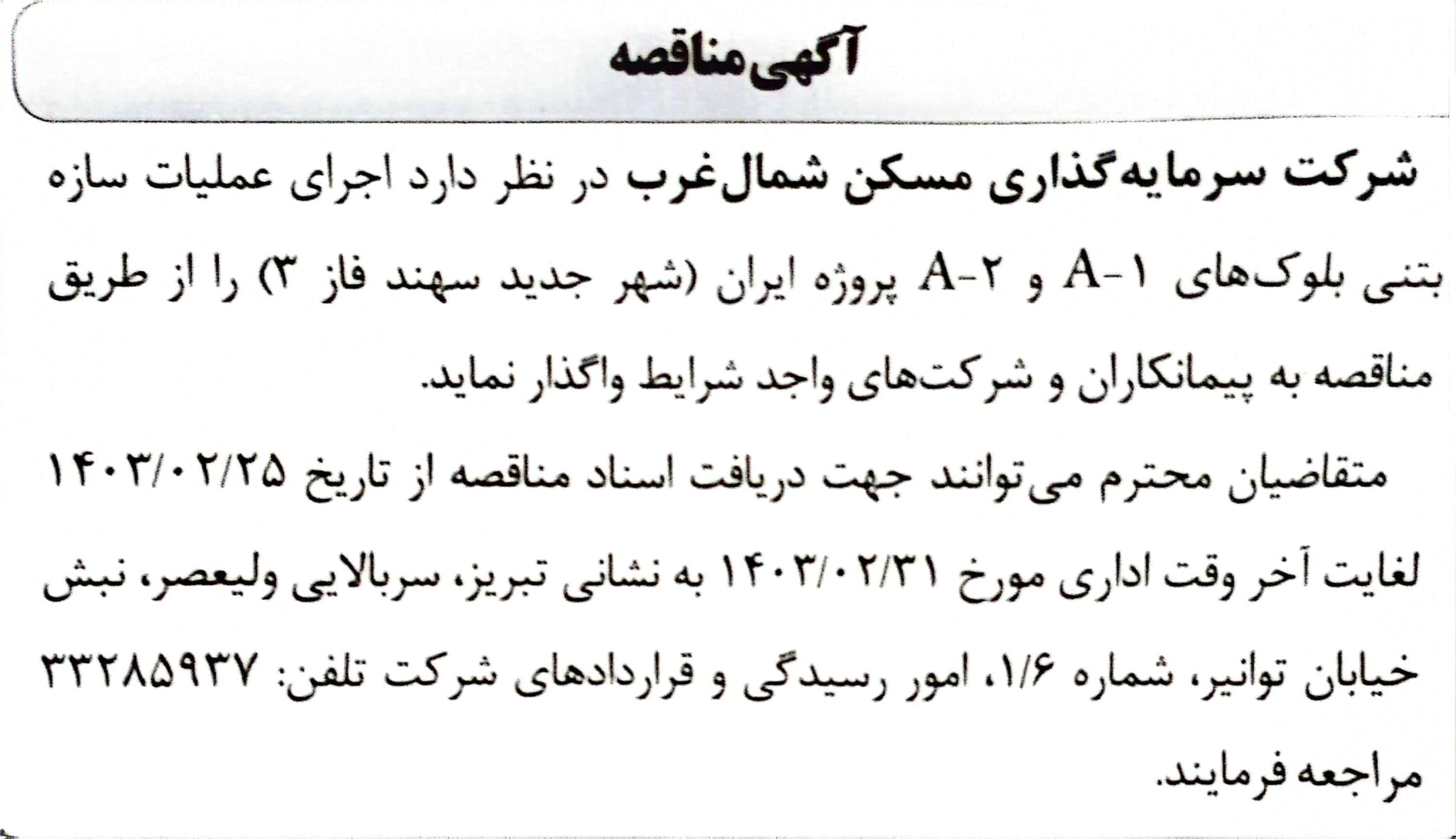مناقصه بلوک‌های A1 و A2 ایران سهند