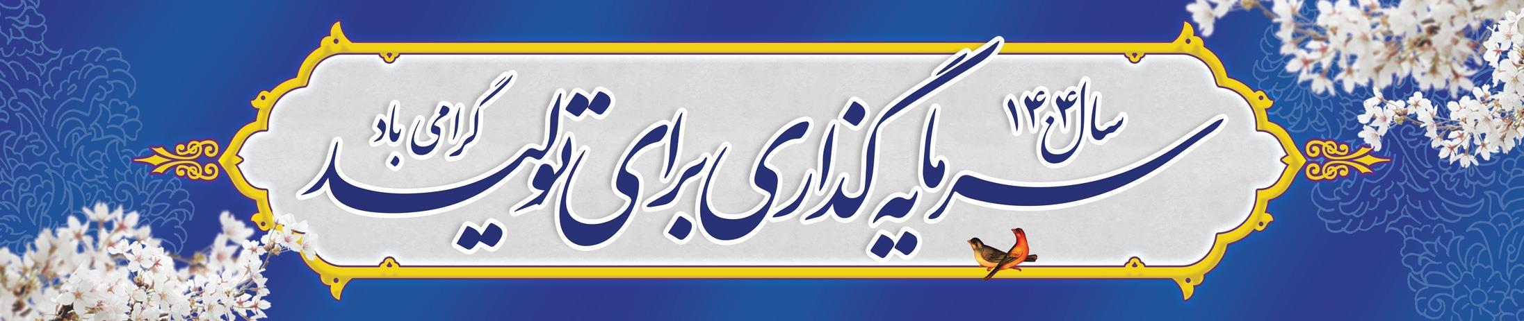 شعار سال 1404-شرکت سرمایه گذاری مسکن شمالغرب