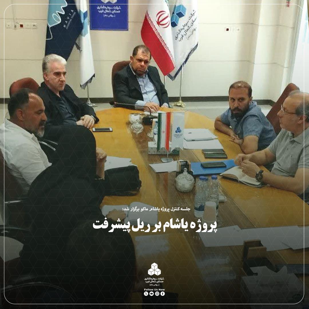 پروژه یاشام ماکو