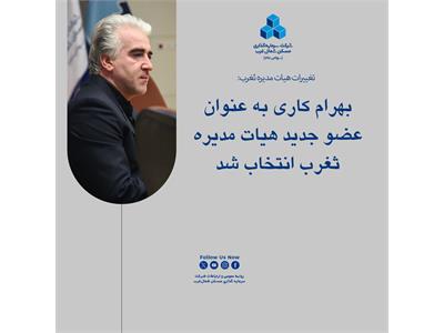 بهرام کاری به عنوان عضو جدید هیات مدیره ثغرب انتخاب شد
