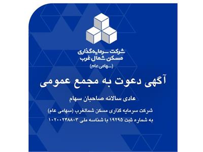آگهی دعوت به مجمع عمومی عادی سالانه صاحبان سهام