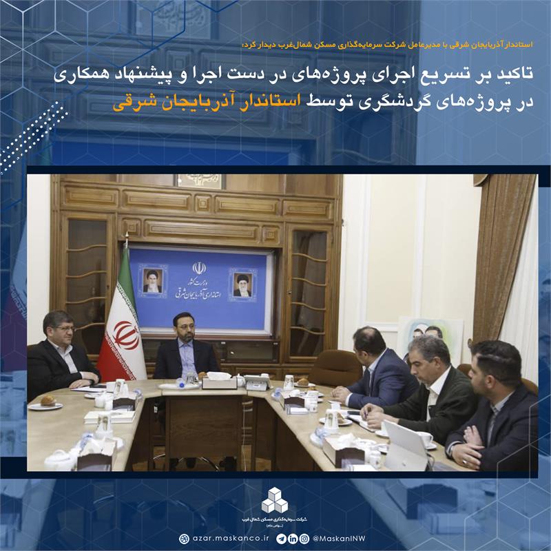 تاکید بر تسریع اجرای پروژه‌های در دست اجرا و پیشنهاد همکاری در پروژه‌های گردشگری توسط استاندار آذربایجان شرقی