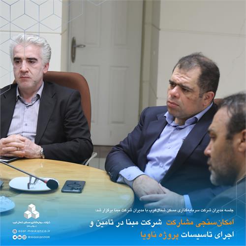 امکان‌سنجی مشارکت  شرکت مبنا در تامین و اجرای تاسیسات پروژه ناویا 3