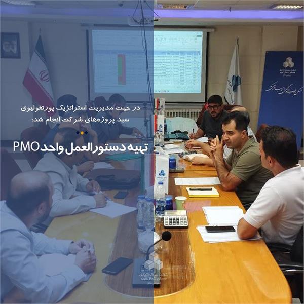 تهیه دستورالعمل واحد PMO