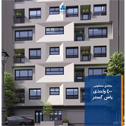 مجتمع یاس گستر - 400 واحد