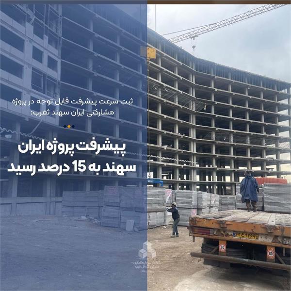 پیشرفت پروژه ایران سهند به 15 درصد رسید