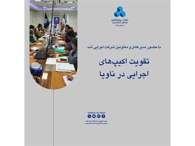 تقویت اکیپ‌های اجرایی در ناویا