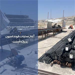 آغاز عملیات فونداسیون پروژه اَسِنت