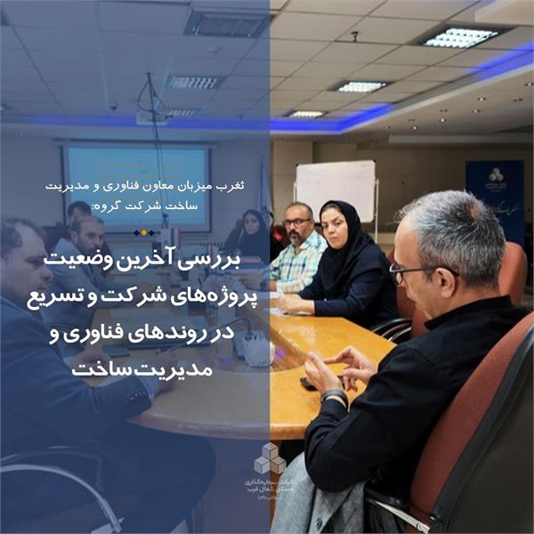 بررسی آخرین وضعیت پروژه‌های شرکت و تسریع در روندهای فناوری و مدیریت ساخت