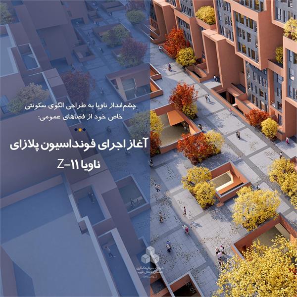 آغاز اجرای فونداسیون پلازای Z-11 ناویا