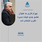 بهرام کاری به عنوان عضو جدید هیات مدیره ثغرب انتخاب شد