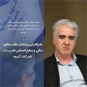 هم‌افزایی و تبادل نظر معاون مالی و منابع انسانی ثغرب در شرکت گروه