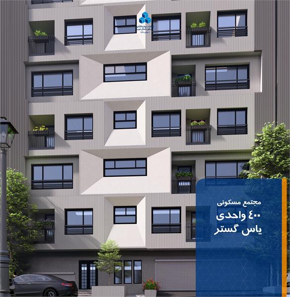 مجتمع یاس گستر - 400 واحد