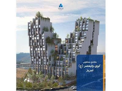 مجتمع مسکونی کوی ولیعصر (عج)
