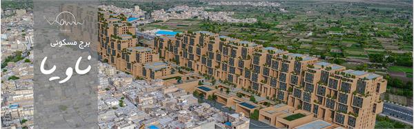 برج مسکونی ناویا