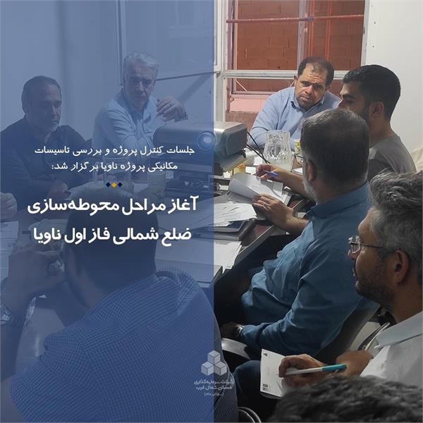 آغاز مراحل محوطه‌سازی ضلع شمالی فاز اول ناویا