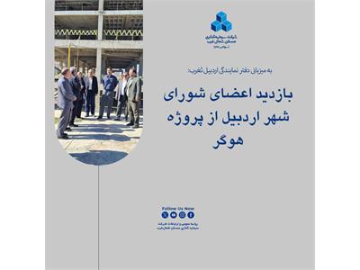 بازدید اعضای شورای شهر اردبیل از پروژه هوگر
