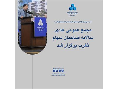 مجمع عمومی عادی سالانه صاحبان سهام ثغرب برگزار شد