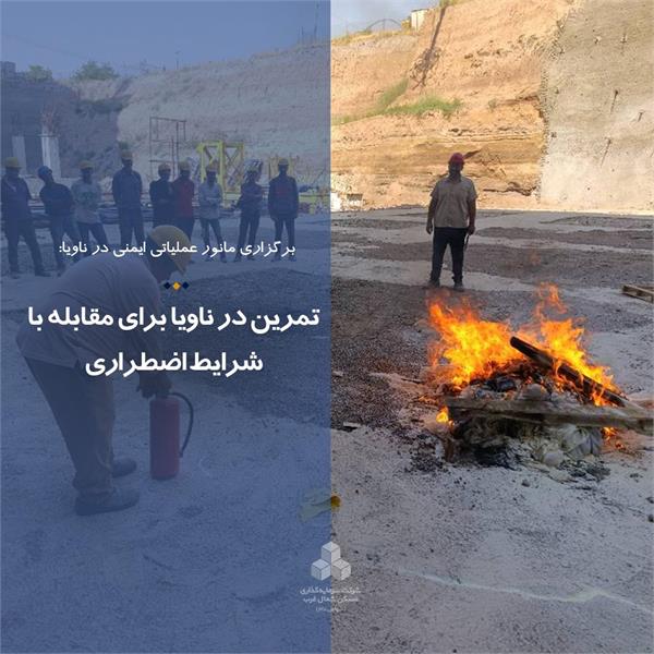 تمرین در ناویا برای مقابله با شرایط اضطراری