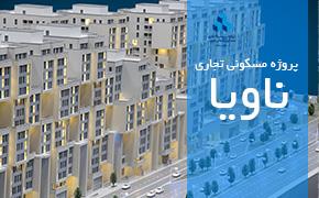 برج های مسکونی ناویا - تبریز