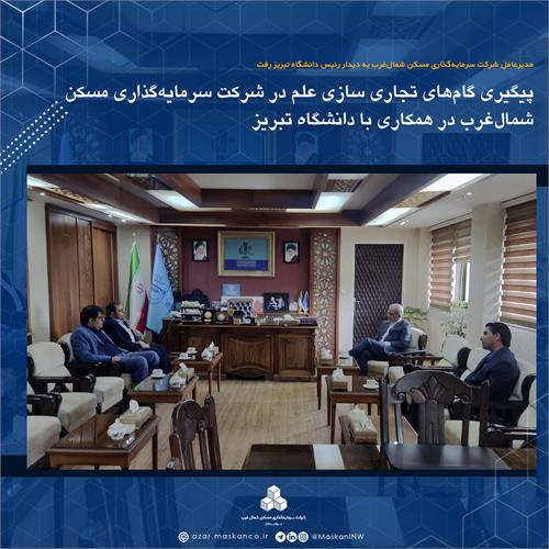 پیگیری گام‌های تجاری سازی علم در شرکت سرمایه‌گذاری مسکن شمال‌غرب در همکاری با دانشگاه تبریز