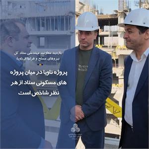 پروژه ناویا در میان پروژه‌های مسکونی ستاد از هر نظر شاخص است