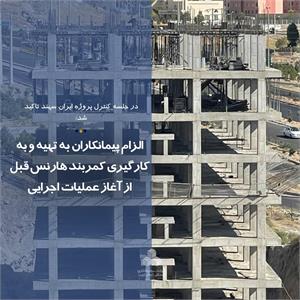الزام پیمانکاران به تهیه و به کارگیری کمربند هارنس قبل از آغاز عملیات اجرایی