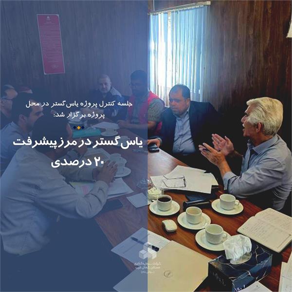 یاس‌گستر در مرز پیشرفت 20 درصدی