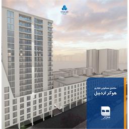 مجتمع مسکونی تجاری هوگر