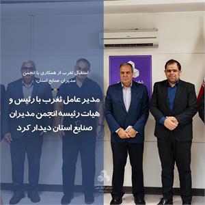 مدیر عامل ثغرب با رئیس و هیات رئیسه انجمن مدیران صنایع استان دیدار کرد