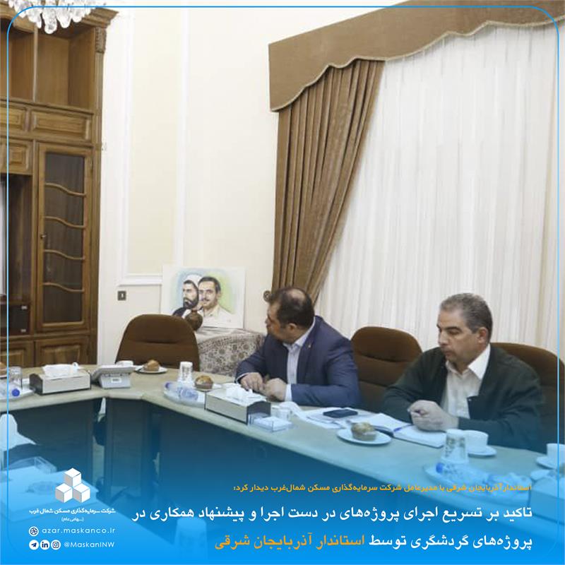 تاکید بر تسریع اجرای پروژه‌های در دست اجرا و پیشنهاد همکاری در پروژه‌های گردشگری توسط استاندار آذربایجان شرقی3