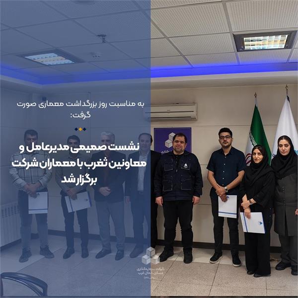 نشست صمیمی مدیرعامل  و معاونین ثغرب با معماران شرکت برگزار شد