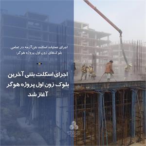 اجرای اسکلت بتنی آخرین بلوک زون اول پروژه هوگر آغاز شد
