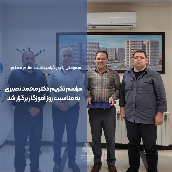 مراسم تکریم دکتر محمد نصیری به مناسبت روز آموزگار برگزار شد