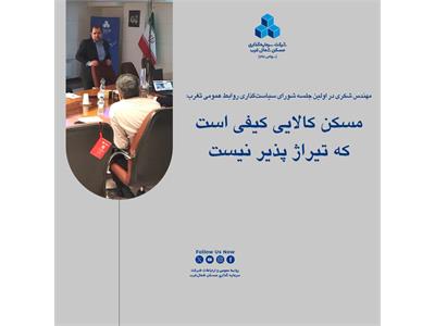 مسکن کالایی کیفی است که تیراژ پذیر نیست