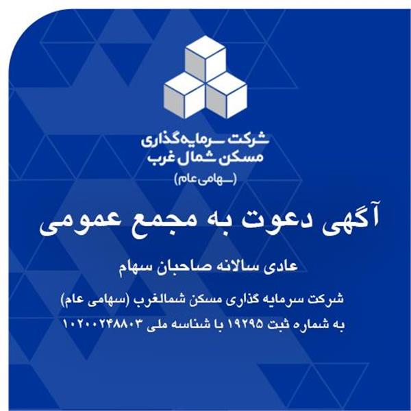 آگهی دعوت به مجمع عمومی عادی سالانه صاحبان سهام