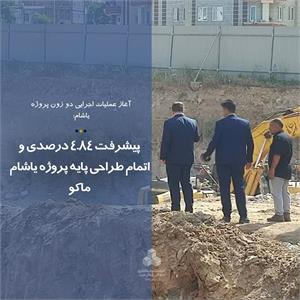 پیشرفت 4.84 درصدی و اتمام طراحی پایه پروژه یاشام ماکو