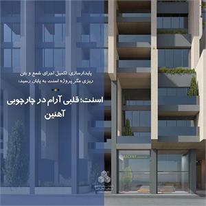 اسنت؛ قلبی آرام در چارچوبی آهنین
