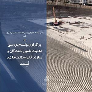 برگزاری جلسه بررسی اهلیت تامین کنندگان و سازندگان اسکلت فلزی اَسِنت