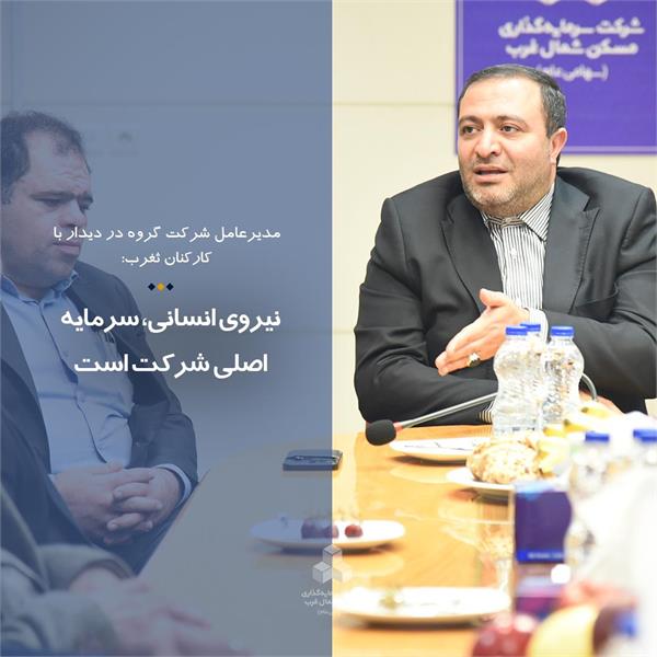 نیروی انسانی، سرمایه اصلی شرکت است