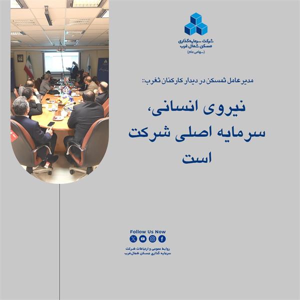 نیروی انسانی، سرمایه اصلی شرکت است