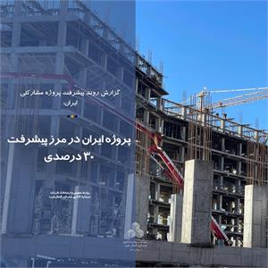 پروژه ایران در مرز پیشرفت 30 درصدی