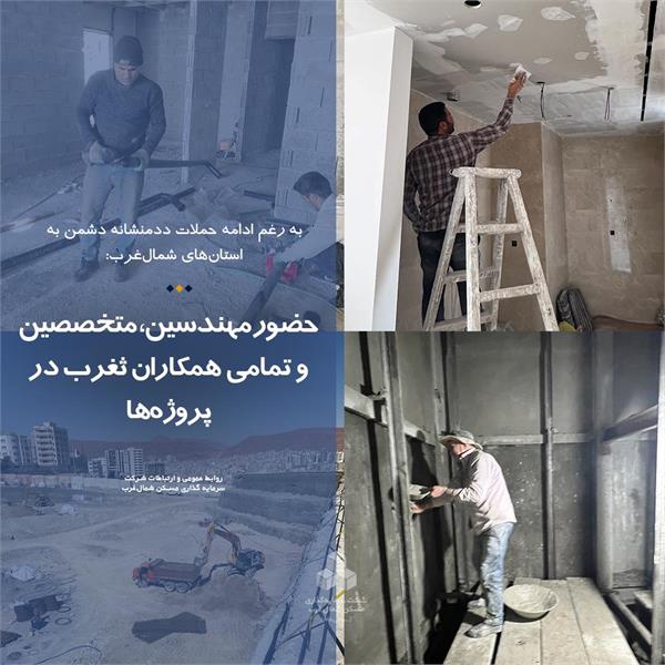 حضور مهندسین، متخصصین و تمامی همکاران ثغرب در پروژه‌ها